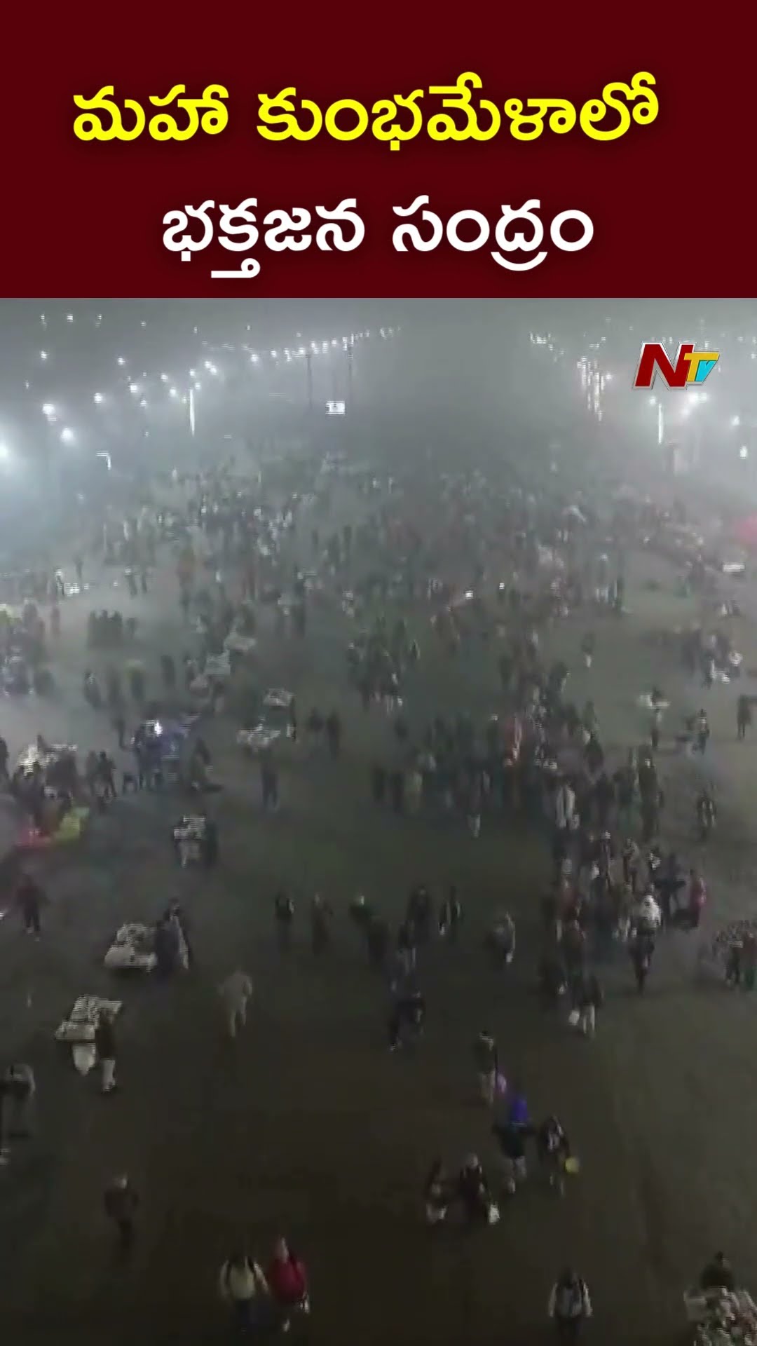మహా కుంభమేళాలో భక్తజన సంద్రం l Maha Kumbh 2025 l NTV