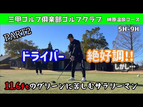 【ゴルフラウンド動画 Part2】11.6ft 高速グリーンのコースで真冬のゴルフ!!シングル目指すサラリーマンの休日！三甲ゴルフ俱楽部 榊原温泉コース　5H-9H