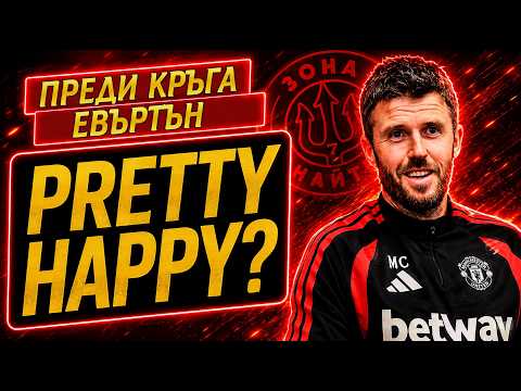 Карик е доволен. 80% от феновете не са. Евъртън - Ман Юнайтед