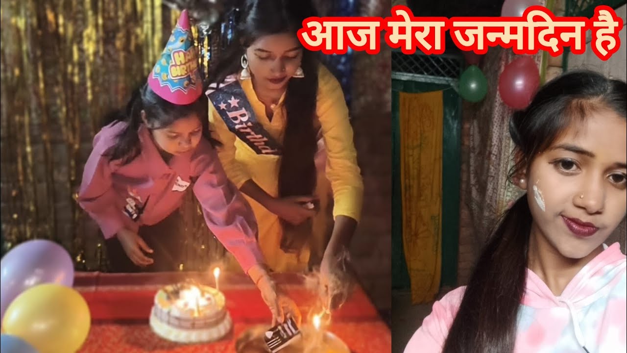आज मेरा जन्मदिन है 