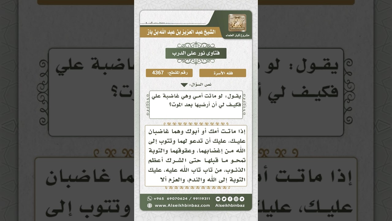 4367 - ما يلزم من مات أحد والديه وهو غضبان عليه - نور على الدرب