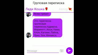 картинка: групповая переписка: Адриана, Маринетт, Алья, Нино, Хлоя, Кагами, Лайла, Лука, Зои, Феликса