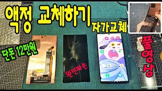 노트 20울트라 액정교체하기 (자가 교체)#풀영상#