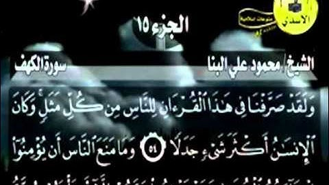 سورة الكهف مكتوبة مرتلة بصوت الشيخ محمود علي البنا