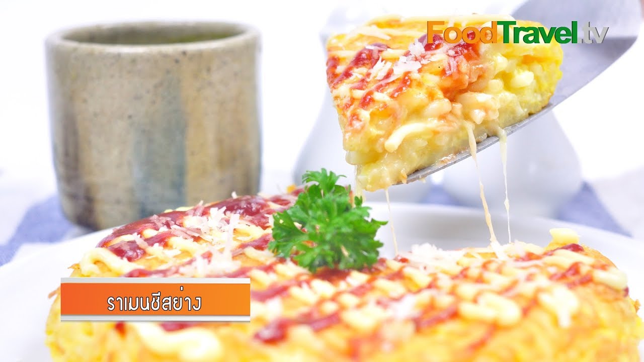 ราเมนชีสย่าง ราเมงชีสย่าง Ramen Grilled Cheese | FoodTravel