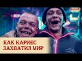 Как кариес захватил мир