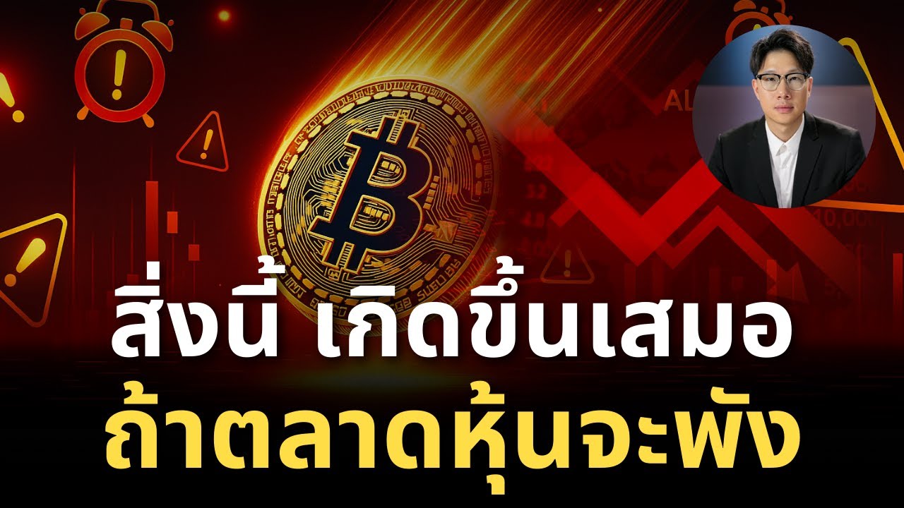 ระวังหายนะ ตลาดหุ้นจะมา!!!  นี่คือสิ่งที่เกิดขึ้นเสมอเวลาตลาดหุ้น จะพัง !!!