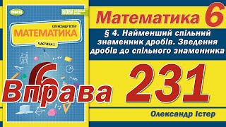 картинка: Істер Вправа 231. Математика 6 клас