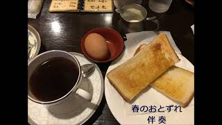 春のおとずれ （小柳ルミ子）  耳コピ伴奏  y