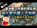 大航海時代-歐洲聞之色變的壞血病，為何中國人不怕呢? 從鄭和下西洋說起