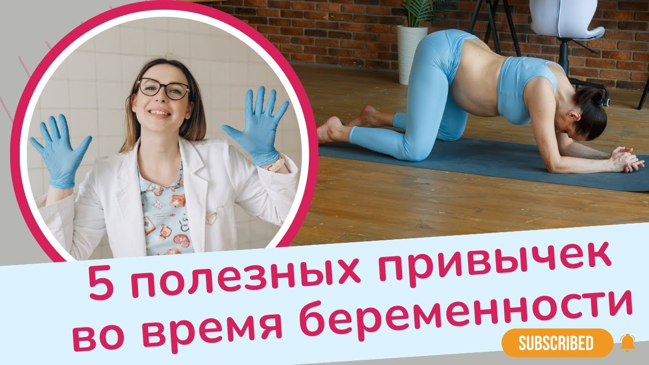 5 ПРОСТЫХ ПРИВЫЧЕК ДЛЯ ЛЕГКОЙ БЕРЕМЕННОСТИ