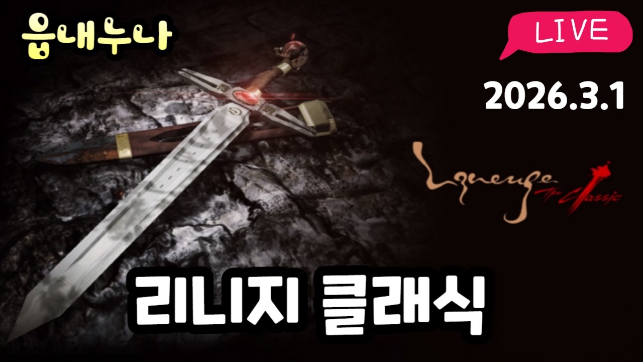 [리니지 클래식] 3월 화이팅! 큐브초기화 ㄷㄷ 아인하사드서버 소통방송! #리니지클래식 #리니지 #엔씨소프트