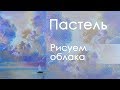 Пастель облака: [рисую пастелью облачное небо]