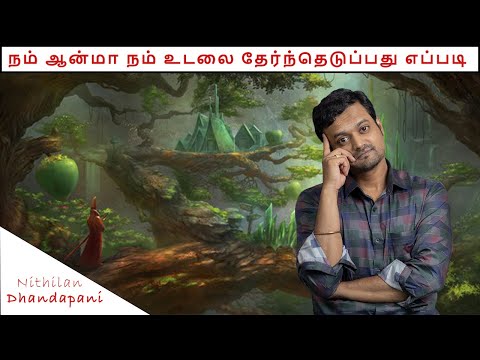 How does our Soul chooses our Body before Birth | There are no Accidents | ND Talks | Tamil