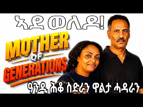 ኣደ ወለዶ!_ዓንዲ ሕቆ ስድራን ዋልታ ሓዳራን!