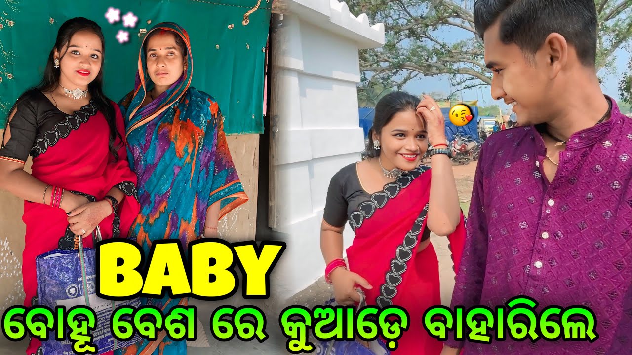 Baby ବୋହୂ ବେଶରେ କୁଆଡ଼େ ବାହାରିଲେ😍|| ନାଲି ଶାଢ଼ୀ ରେ ନୂଆ ବୋହୂ ଦିଶୁଛି👩‍🦳|| Love Success💕|| Raju Biju Vlog
