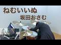 ねむいいぬ/坂田おさむ【叩いてみた】