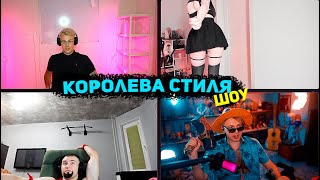 Мафаня Шоу "Королева стиля" (feat Мафаня, Дерзко, Стинт)