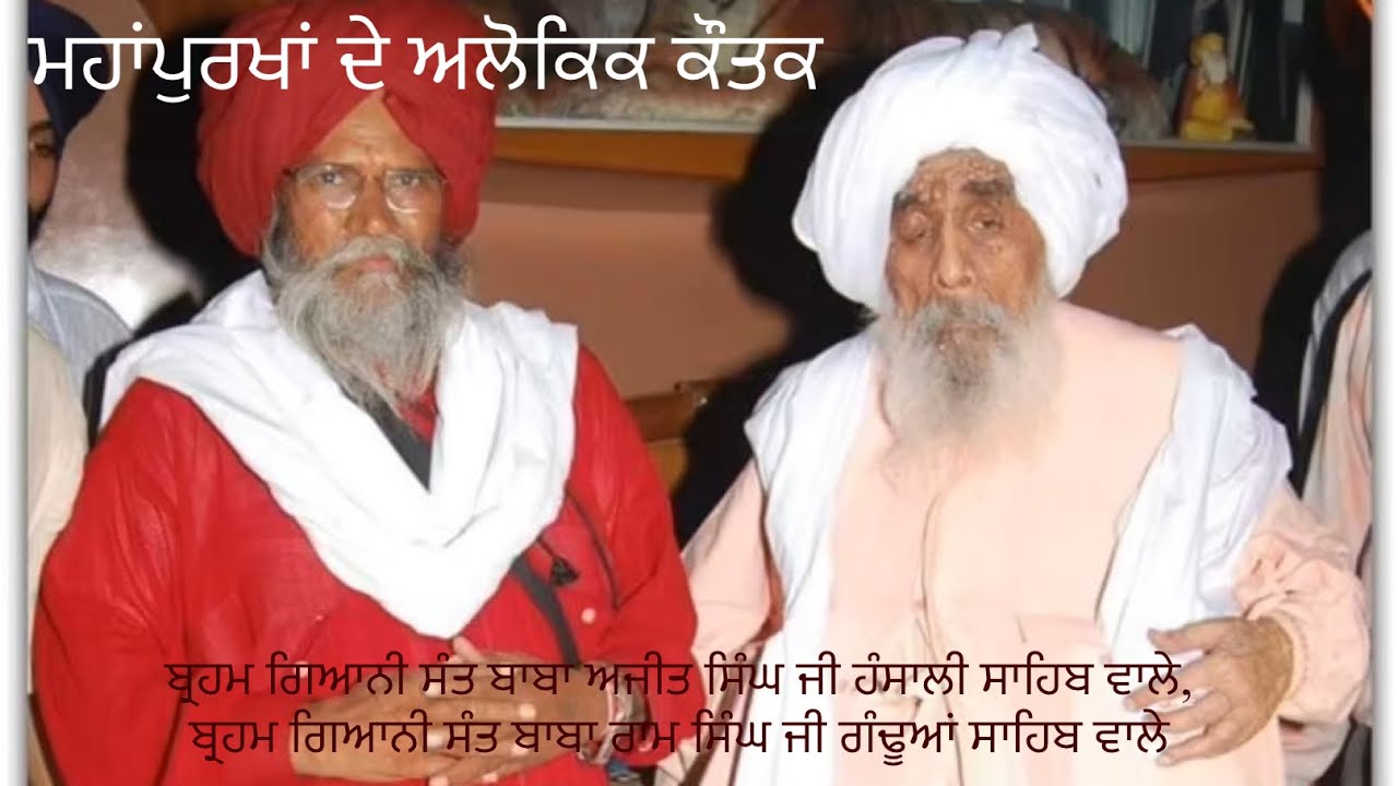 Sant baba Ajit singh ji hansali wale |sant baba Ram singh ji ganduan wale #ਵਾਹਿਗੁਰੂ #babaajitsinghji