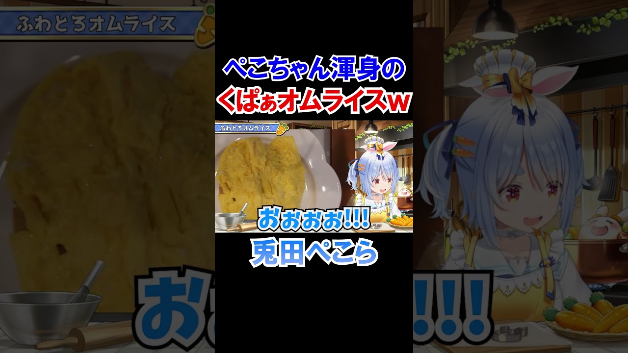 ぺこちゃん渾身のオムライスｗ【兎田ぺこら/ホロライブ切り抜き】#shorts