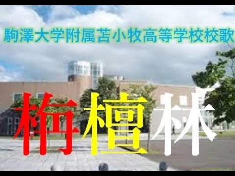 駒澤 大学 附属 苫小牧 高等 学校