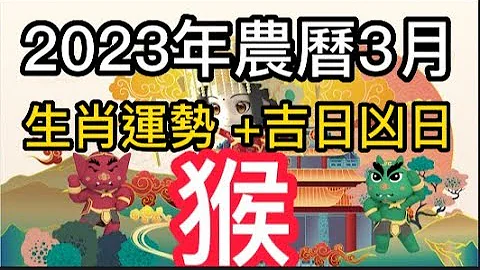 【古柏論命每月運勢 + 吉日凶日】2023年農曆三月(陽曆4/20 ~ 5/18)生肖運勢分享 -  猴 - 天天要聞