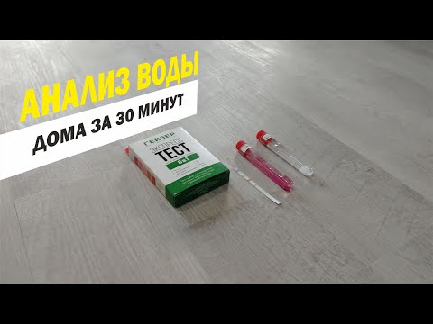 Анализ воды в домашних условиях за 30 мин.