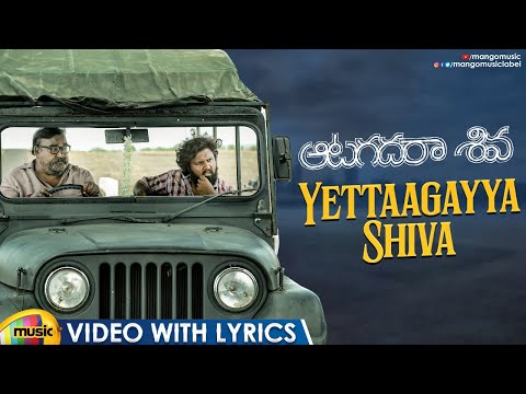 Aatagadharaa Siva Movie Songs | Yettaagayya Shiva Video with Lyrics | Chandra Siddarth | Mango Music - MANGOMUSIC