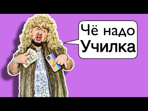 Когда родителей вызвали в школу, Богатая vs Бедная Мама