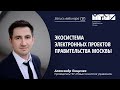 Экосистема электронных проектов Правительства Москвы