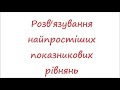 Розв&#39;язування НАЙПРОСТІШИХ показникових рівнянь