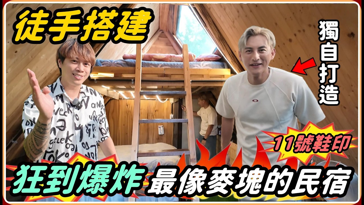 【Ru儒哥】山中神祕的通道 通往全台最像麥塊的地方 由1人獨自建造完成!【超狂民宿】 縮圖