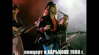 Концерт Группы Динамик В Харькове 1988 Год
