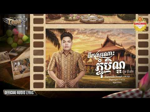 នឹកស្រណោះភ្ជុំបិណ្ឌ - Bun Chumno - Town Official Audio Lyric