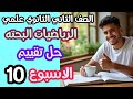 حل التقييم الأسبوعي الأسبوع العاشر رياضيات بحتة تانية ثانوي علمي الترم الثاني 2026