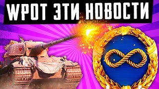 Видео НОВОСТИ WoT! БЕСКОНЕЧНЫЙ ПРЕМ АККАУНТ, НЕВИДАННАЯ ЩЕДРОСТЬ WG, ЗАЩИТНИК В ПРОДАЖЕ (автор: GrimOptimist - WoT)
