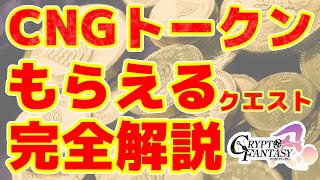 5分で分かる「CNGもらえるクエスト」完全解説！【#cryptofantasy 】