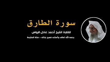 المصحف المرتل | سورة الطارق | للشيخ أحمد عادل الرواس