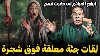 Abdelkader kharraz  هادي ابشع جريمة حضرت ليها | عبد القادر خراز يحكي