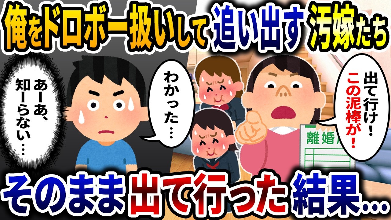 俺をドロボー扱いして追い出す汚嫁と連れ子→頭にきたのでそのまま出て行った結果ｗ…【2ch修羅場スレ】【ゆっくり解説】