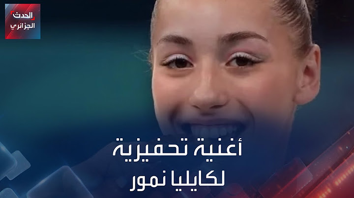أغنية تحفيزي لكايليا نمور
