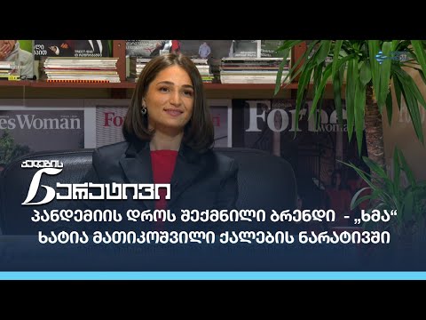 პანდემიის დროს შექმნილი ბრენდი  - „ხმა“ - ხატია მათიკოშვილი ქალების ნარატივში