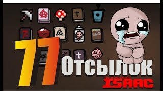 77 отсылок в игре The binding of isaac к фильмам, играм, литературе, Все отсылки с пояснениями.