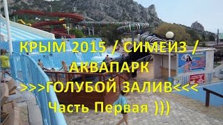 #КРЫМ 2015 Ялта, Симеиз / АКВАПАРК 