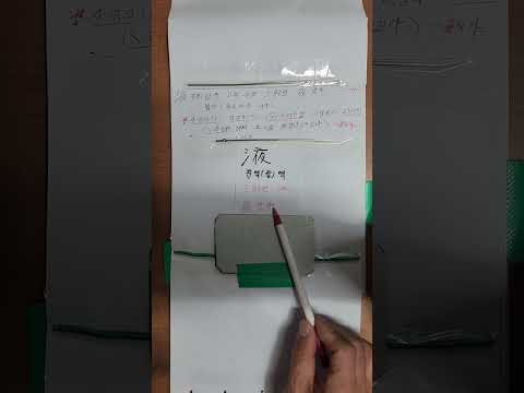 液진액 한자어 가장쉽게 배우기 구분하는방법 2023년형 한자공부 1분이면끝