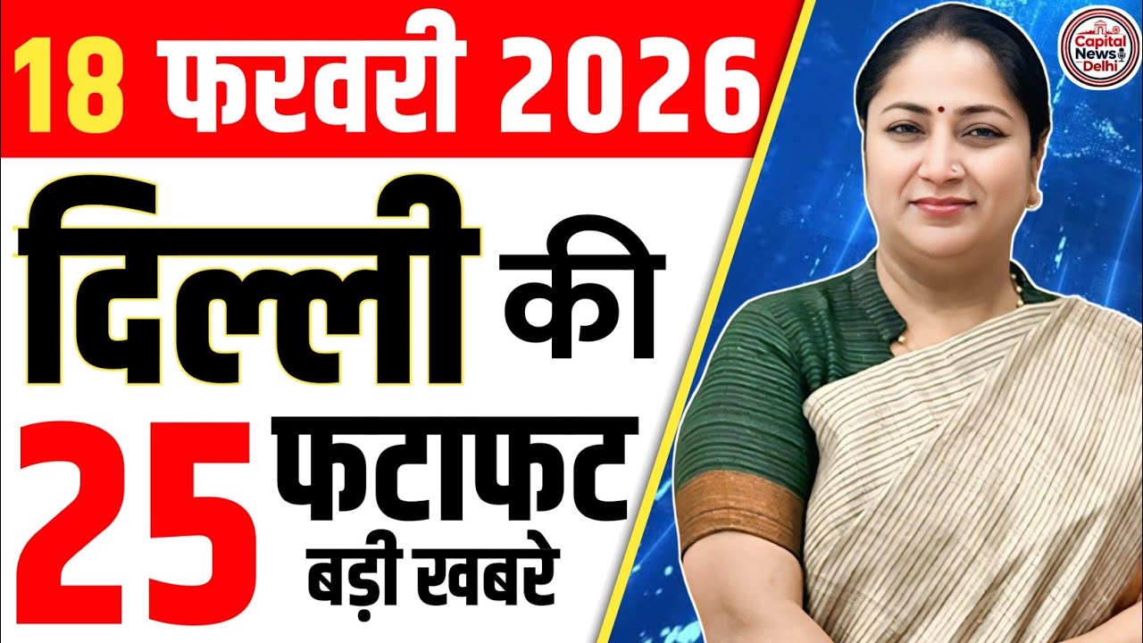 18 February 2026 Delhi News, Breaking News, Delhi Samachar | CM Rekha Gupta, Parvesh Verma