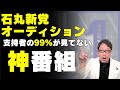 【必見過ぎる】石丸新党を応援する人 全員が見るべきなのに99％が見てない番組