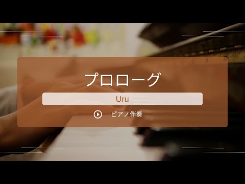 【カラオケ】プロローグ／Uru【ピアノ伴奏】【原曲キー】