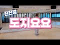 도지요요 Mix 진진경 ZN댄스안무 미스트롯3 다이어트댄스 도지요요 Mix 진진경 ZN댄스안무 미스트롯3 다이어트댄스