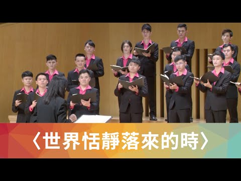 世界恬靜落來的時（TTBB／向陽詩／石青如曲）- National Taiwan University Chorus